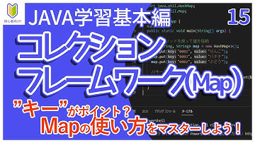 【Java入門】15.コレクションフレームワーク(Map)を初心者向けに解説