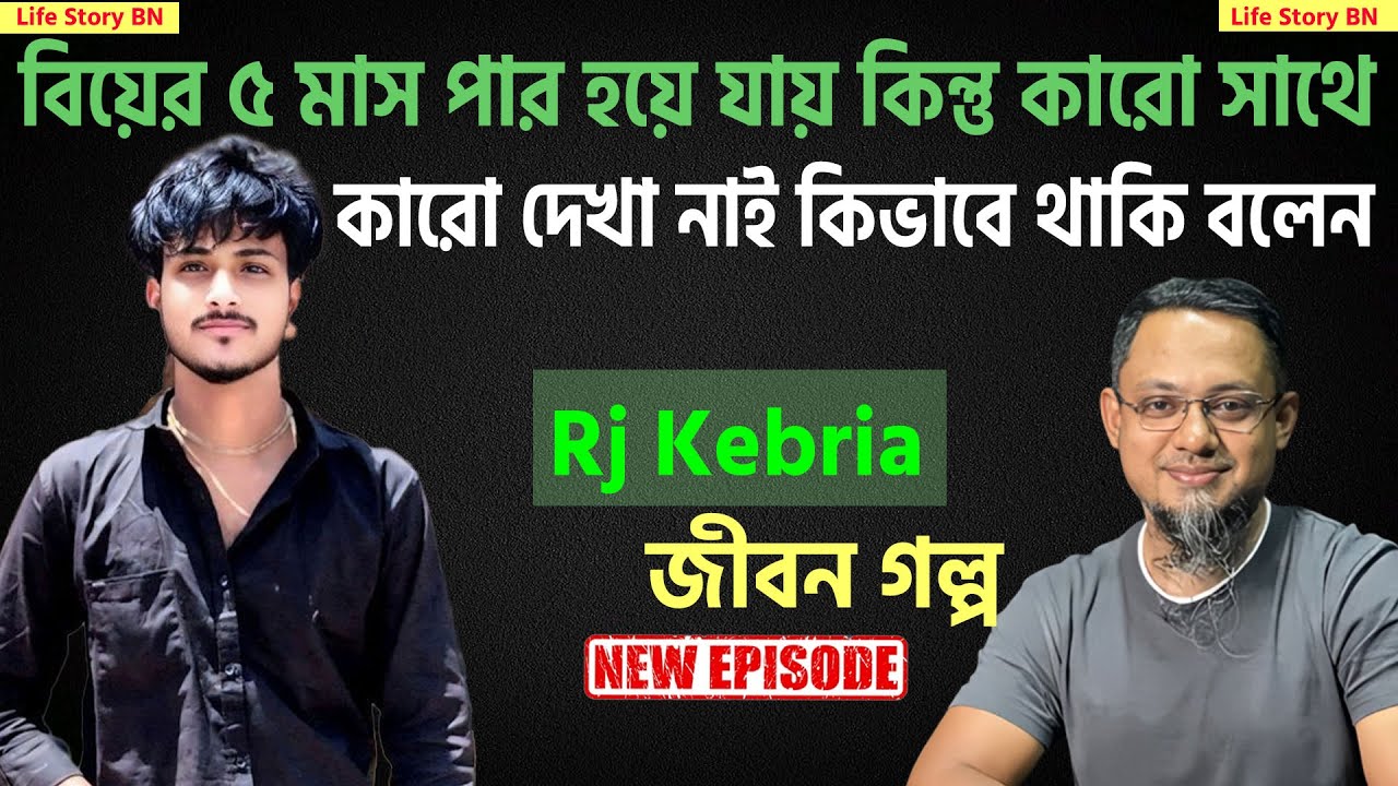 বিয়ের পরেও বউ ছাড়া থাকতে হয় ৫ মাস | Rj Kebria | Jiboner golpo | জীবনের গল্প