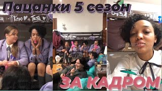 Пацанки 5 сезон  | за кадром