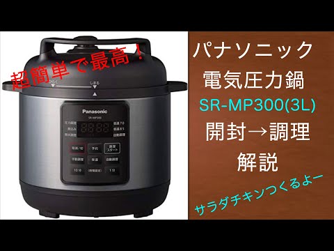 電気圧力鍋】開封と紹介です。準備〜調理まで【SR-MP300-K