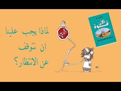 فيديو: كيف تتوقف عن الانتظار