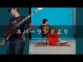 さとう。- ネバーランドより Bass cover 弾いてみた TAB
