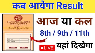 Result कब आयेगा 🤔 आज या कल | Jac board Class 11th result | Jac board Class 9th result 2024