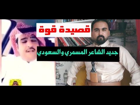 جديد الشاعر المسمري يرد بقصيدة قوة على الشاعر السعودي 