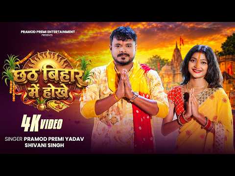 #Video | #Pramod Premi Yadav | छठ बिहार में होखे | #Chhath Bihar Me Hokhe Chhath Geet 2026
