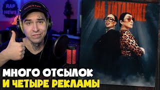 INSTASAMKA, ЛОЛИТА — НА ТИТАНИКЕ (КЛИП) | Реакция и разбор от RapNews