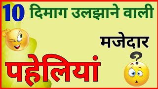 10 दिमाग उलझाने वाली मजेदार पहेलियां | Paheliyan | Majedar Paheliyan | Paheli