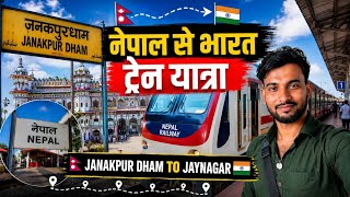 🇳🇵 Nepal To India By Train 🇮🇳 | Janakpur Dham To Jaynagar Train Journey | nepal to india train 
