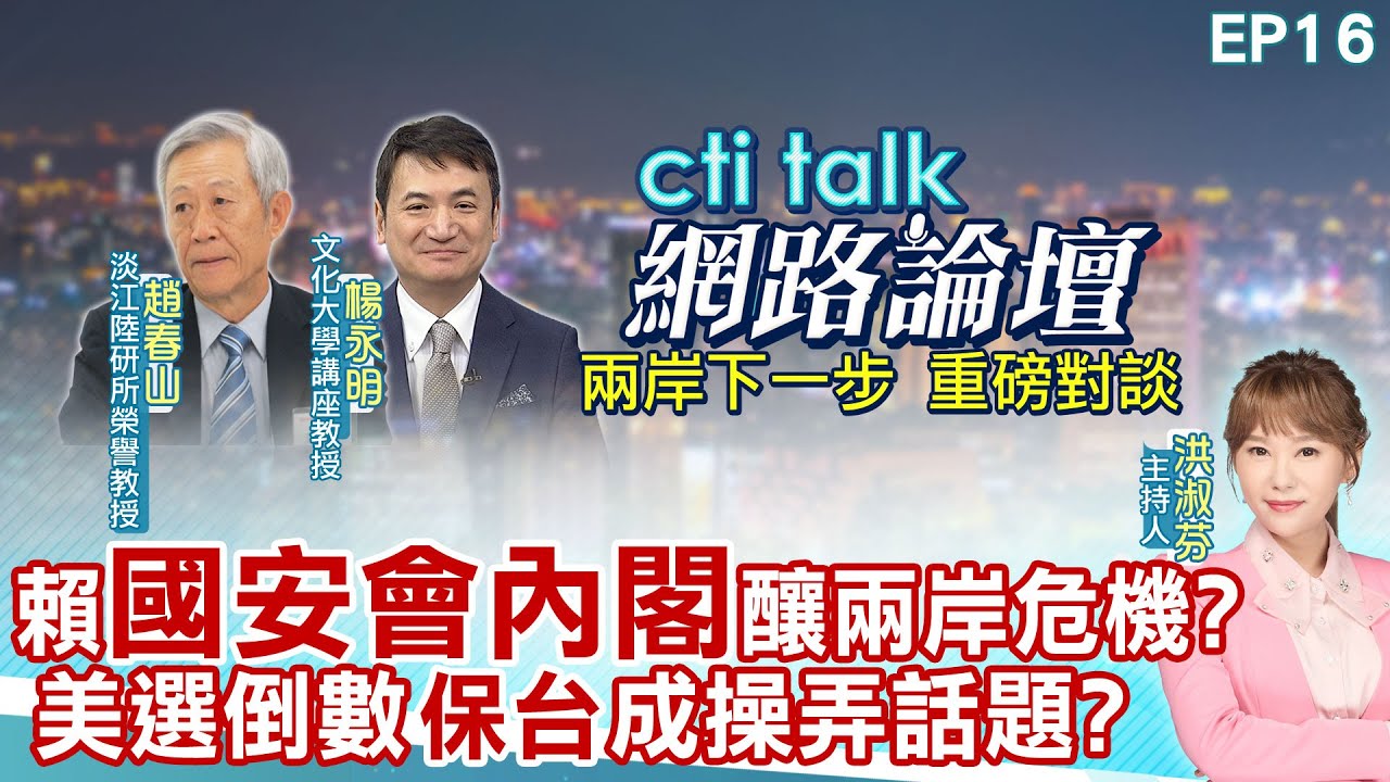 【#ctitalk網路論壇】賴清德新兩國論 推兩岸逼近戰爭?聯合利劍圍台軍演 經貿外交連爆危機 蔡正元.介文汲.李大中_重磅對談 洪淑芬主持精彩完整全程ep18@CtiTv@ctitalkforum