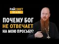 РОЩИН. Почему Бог не отвечает на мою просьбу? / Райсовет «тет-а-тет»