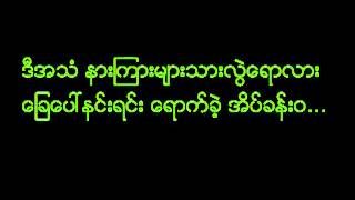 Opera by Ayoe (အရိုး) chords