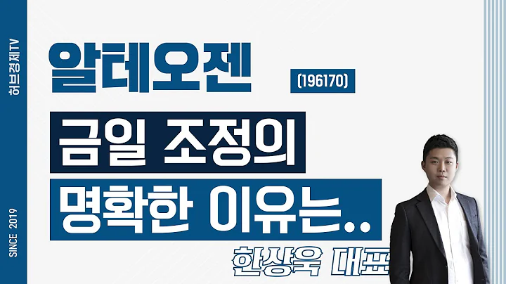 알테오젠 (196170) - 금일 조정의 명확한 이유는..
