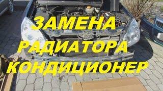 Замена радиатора кондиционера Опель