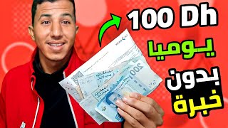 اربح 100 درهم يوميا طريقة جديد للربح في المغرب بدون خبرة بدون رأس مال الربح من الإنترنيت 2022