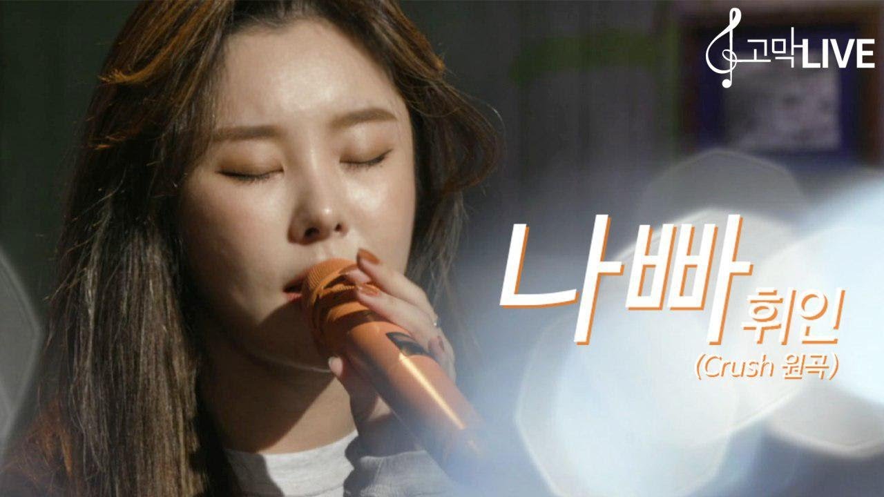 마마무 휘인 - 나빠 (원곡: 크러쉬) / Mamamoo Whee In - NAPPA (Original song by Crush) 《고막메이트/고막라이브》