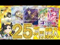 【ポケカ】過去最高額の25万円を全てオリパに突っ込むぞおおおぉおおおぉおぉ！！！！【登録者25万人企画】