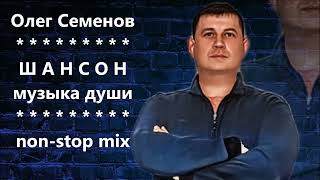 Олег СЕМЕНОВ - ШАНСОН МУЗЫКА ДУШИ (mix N2)