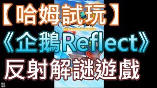 【哈姆手游試玩】《企鵝Reflect！》反射解謎遊戲