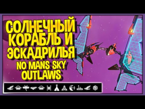 No Man\'s Sky Outlaws | Солнечный корабль | Эскадрилья звездолётов