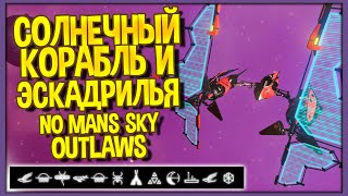 No Man's Sky Outlaws | Солнечный корабль | Эскадрилья звездолётов