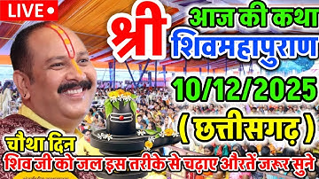 Live 🔴 10 December आज की शिव महापुराण कथा  प्रदीप मिश्रा Pradeep Mishra Sehore wale सीहोर मध्यप्रदेश