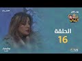 المنداف الحلقة 16 شمس شاهين 