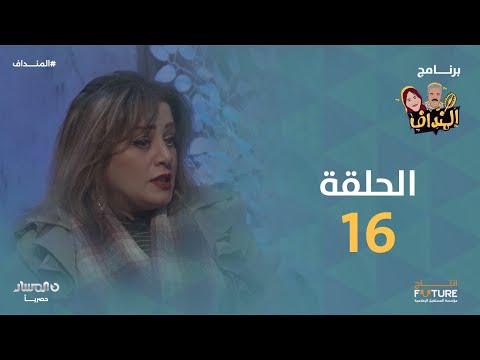المنداف الحلقة 16 شمس شاهين 