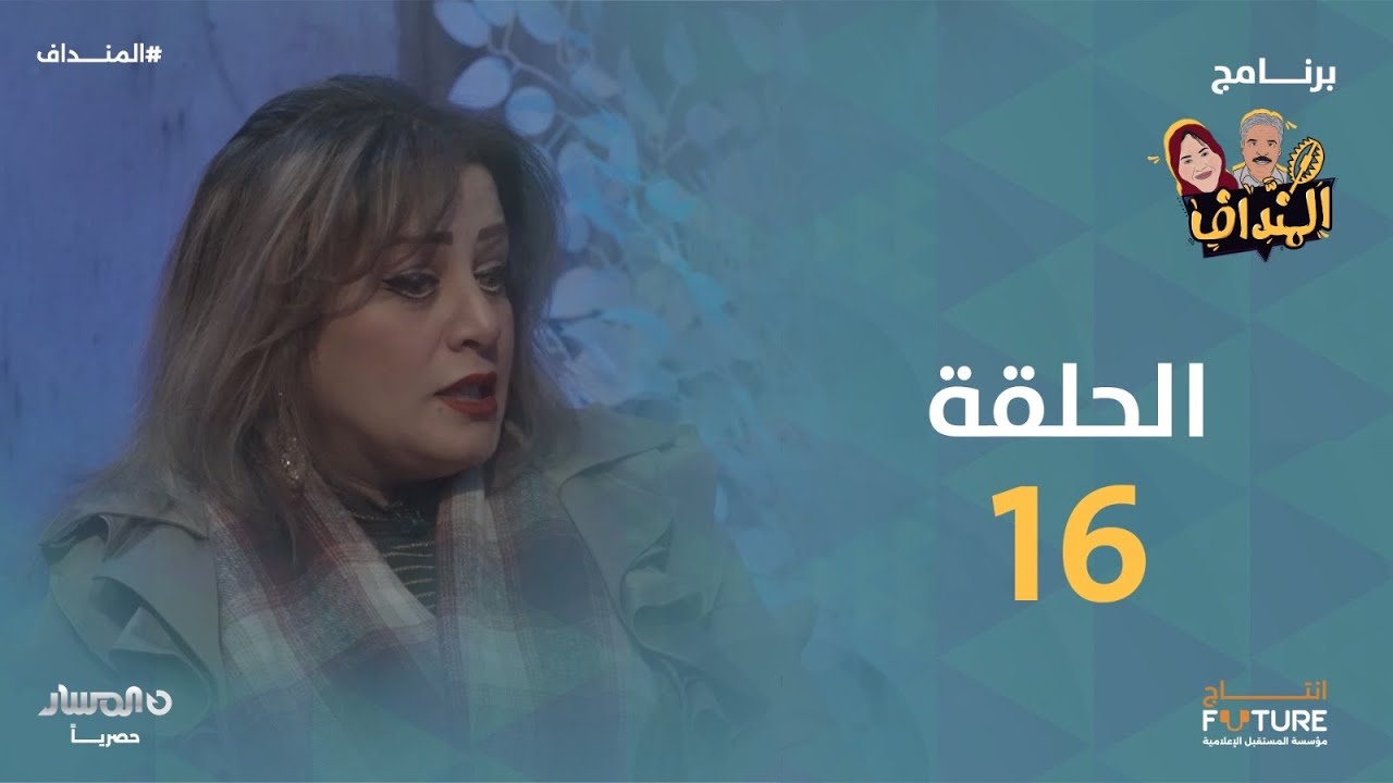 المنداف | الحلقة 16 