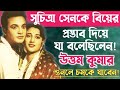          uttam kumar and suchitra sen