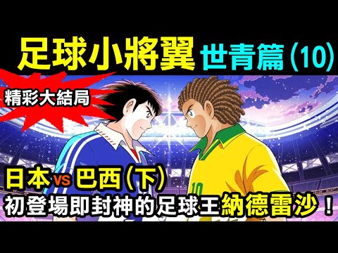 【足球小將翼—世青篇10】日本VS巴西(下)，初登場即封神的足球王納德雷沙！