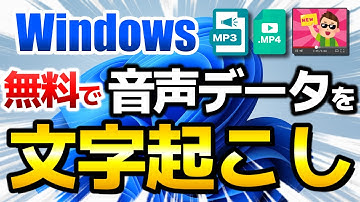 【文字起こし】無料で音声を文字起こしする方法【Windows / 無料 / PC / Googleドキュメント / mp3 / mp4 / 動画】