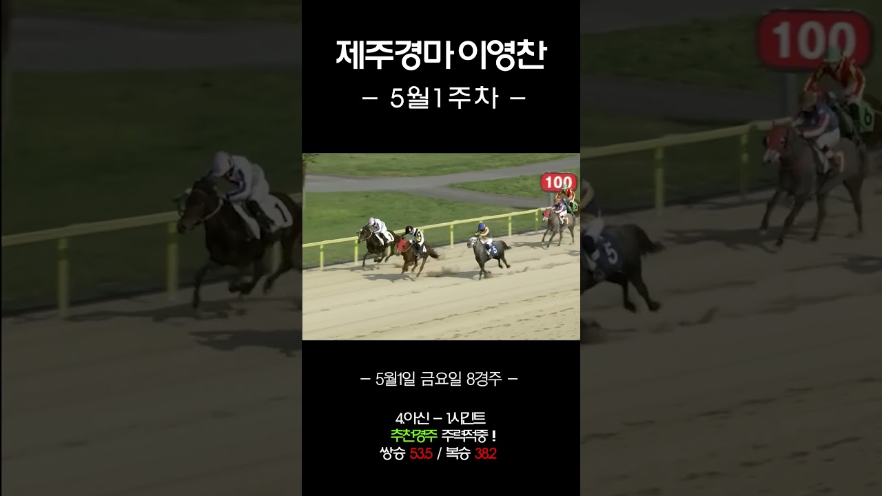 제주경마 이영찬 5월1주차
