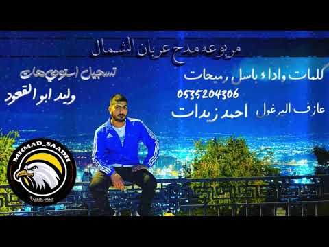 مجرودة 2021 كلمات واداء باسل رميحات مدح عربان الشمال