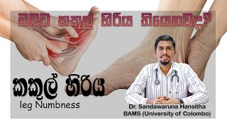 ඔබට කකල හරය තයනව ද? Do You Have Leg Numbness?