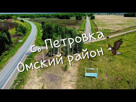 с.Петровка, Омский район!