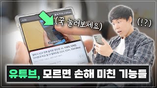 유튜브 자주 보신다면 꼭 봐야 할 영상! 이 기능들 제발 쓰세요🥹