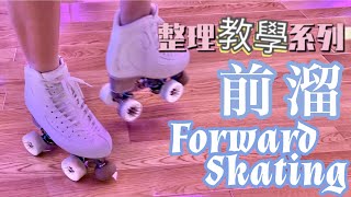 前溜教學｜Roller教學｜How to skate forward｜Roller Tutorial ｜整理式教學影片｜懶人包｜4 Methods ｜