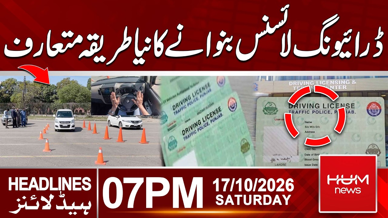 New Procedure Introduced for Obtaining a Driving License | 07pm News Headlines | Hum News | Pakistan