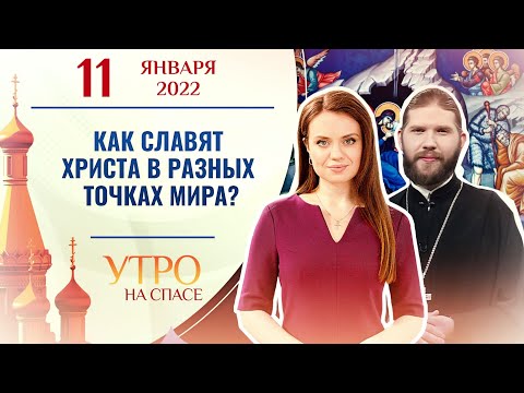 КАК СЛАВЯТ ХРИСТА В РАЗНЫХ ТОЧКАХ МИРА? УТРО НА СПАСЕ