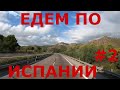 Испания. Едем по Испании. Дороги Испании #2