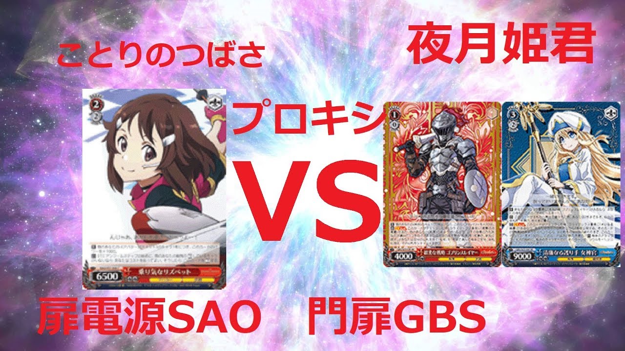 ヴァイスシュヴァルツ ジョジョ ヴァイスシュヴァルツ対戦動画 ゴブリンスレイヤー VS ソードアートオンライン