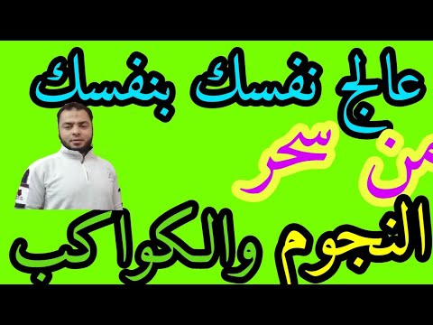 عالج نفسك بنفسك من سحر النجوم والكواكب