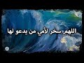 سورة الأحقاف من الآية ١١ إلى الآية ٢٠ سورة الأحقاف من الآية ١١ إلى الآية ٢٠