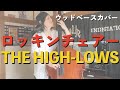 ロッキンチェアー / THE HIGH-LOWS【ウッドベースカバー】