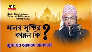 মানব সৃষ্টির কারণ কি সম্পর্কে। যুবায়ের আহমেদ আনসারী Manob Sristir Karon KI By Zubayer Ahmed Ansari