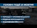 Нові зони карантину та ситуація в лікарнях // СЬОГОДНІ РАНОК – 19 жовтня