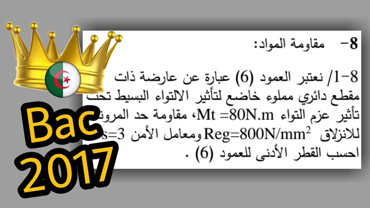 🔥مقاومة المواد🔥💡 BAC2017 💡الأسئلة الأكثر شيوعاً😱🤩 في الهندسة الميكانيكية بكالوريا