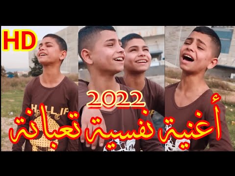 أغنية نفسية تعبانة -التوأم- 2022