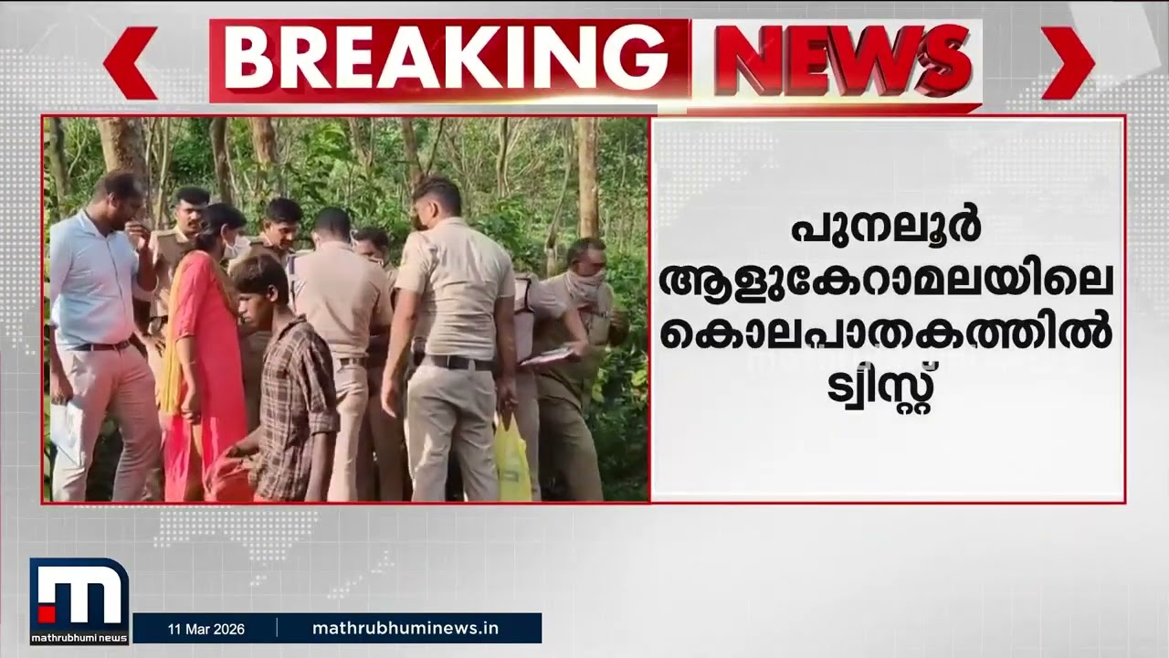 മരിച്ചത് പ്രതിയെന്ന് സംശയിച്ചയാൾ! ആളുകേറാമലയിലെ കൊലപാതകത്തിൽ വൻ ട്വിസ്റ്റ് | Kerala Police