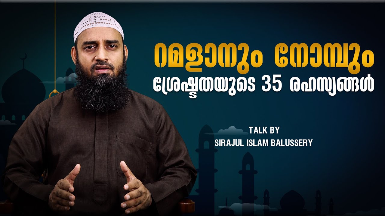 റമളാനും നോമ്പും ശ്രേഷ്ടതയുടെ 35 രഹസ്യങ്ങൾ | Sirajul Islam Balussery | Ramadan